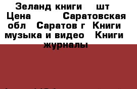 Зеланд книги  6 шт › Цена ­ 500 - Саратовская обл., Саратов г. Книги, музыка и видео » Книги, журналы   